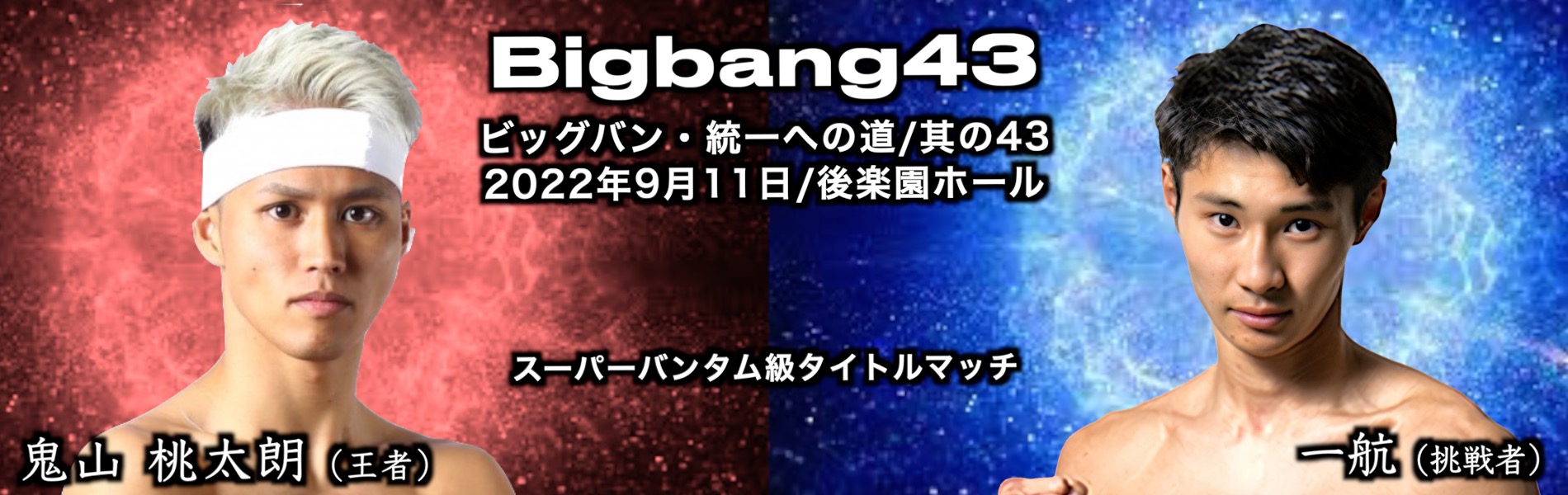 Bigbang43 対戦カード発表
