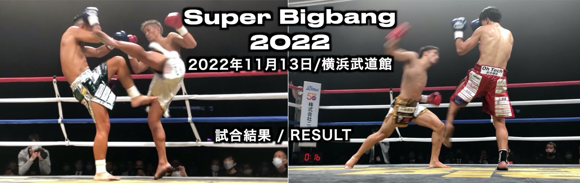 Super Bigbang 2022 試合結果