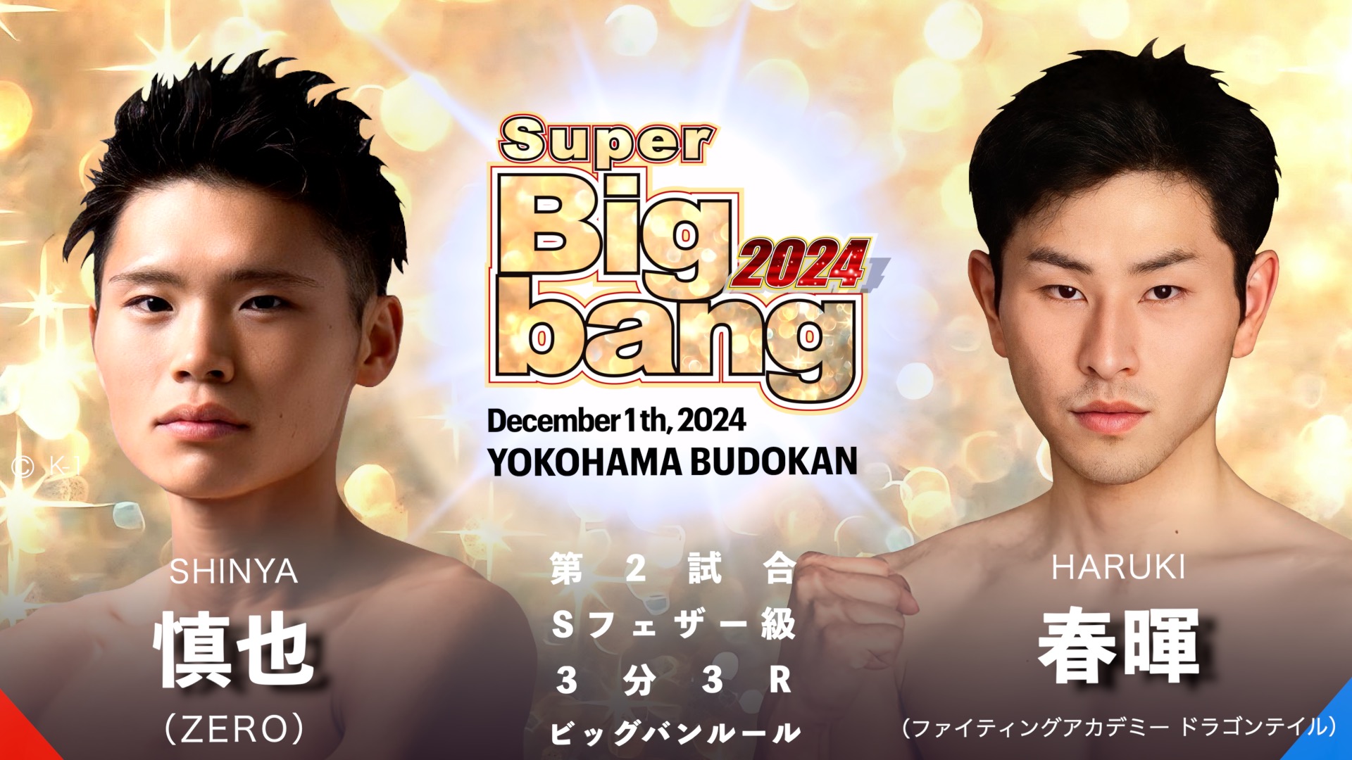 Super Bigbang 2024 対戦カード発表！ | Bigbang〜統一への道〜 