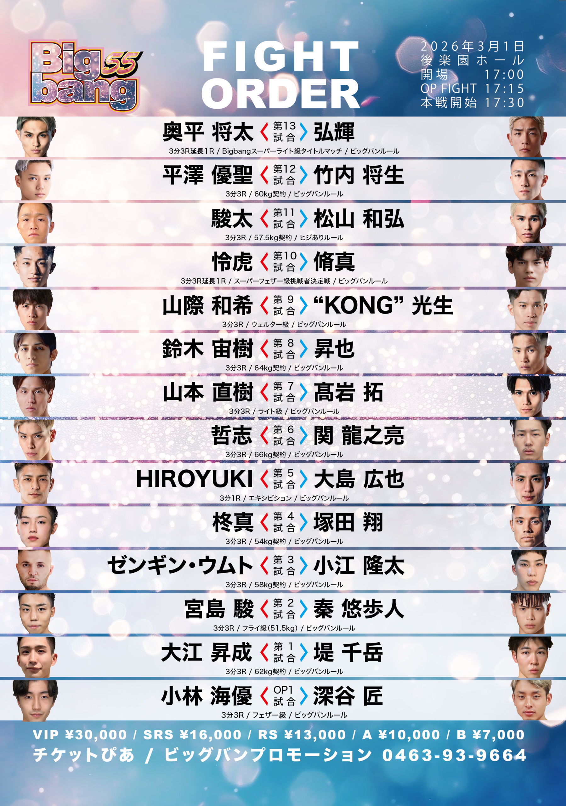 Bigbang55対戦カード発表！ | Bigbang〜統一への道〜